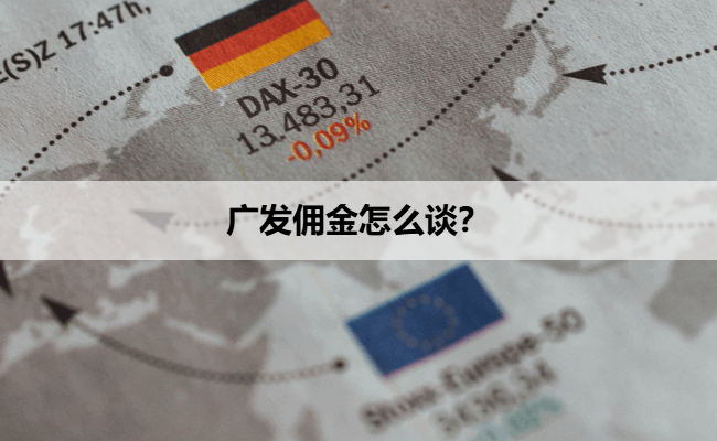 广发佣金怎么谈?