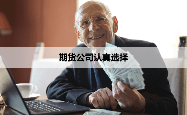期货公司认真选择