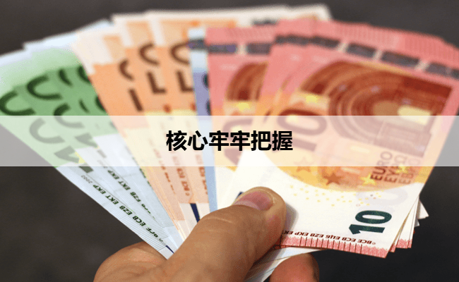 核心牢牢把握