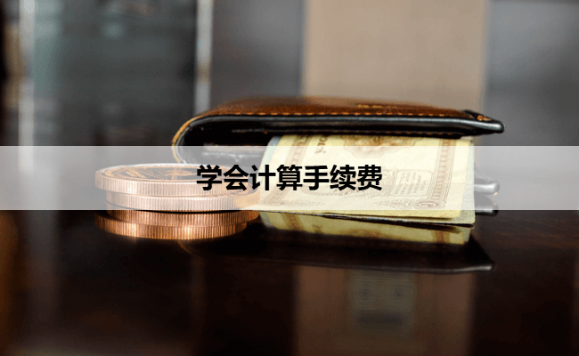 学会计算手续费