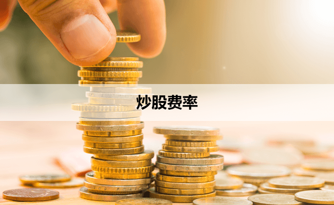 炒股费率