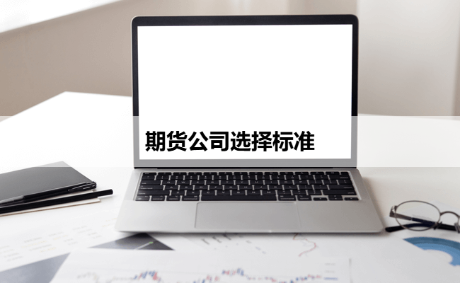 期货公司选择标准