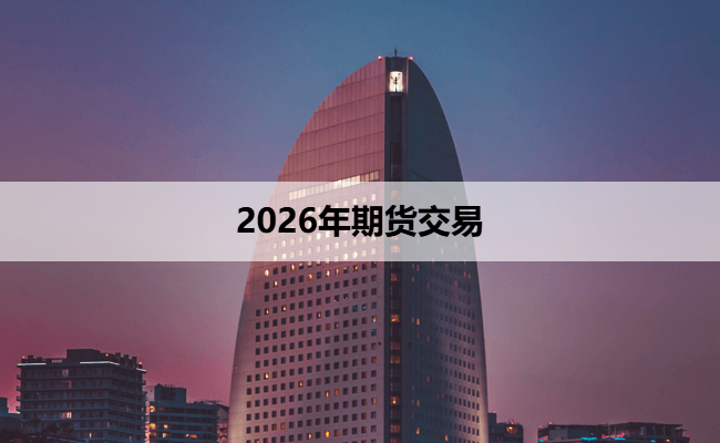 2026年期货交易