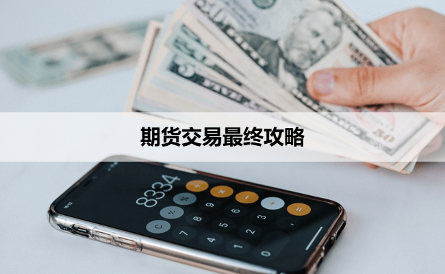 期货交易最终攻略