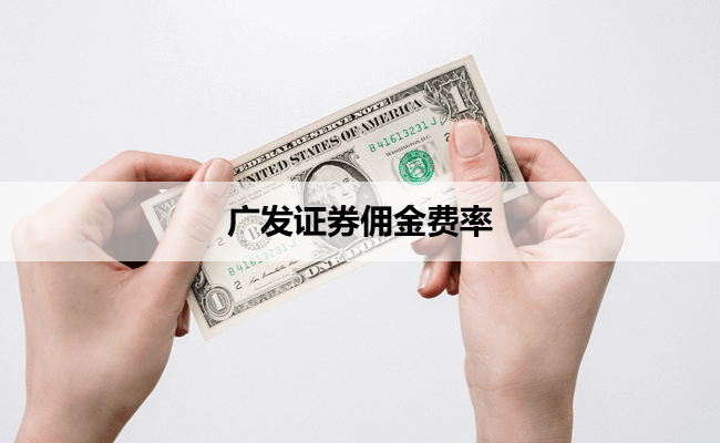 广发证券佣金费率