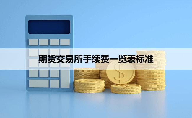 期货交易所手续费一览表标准