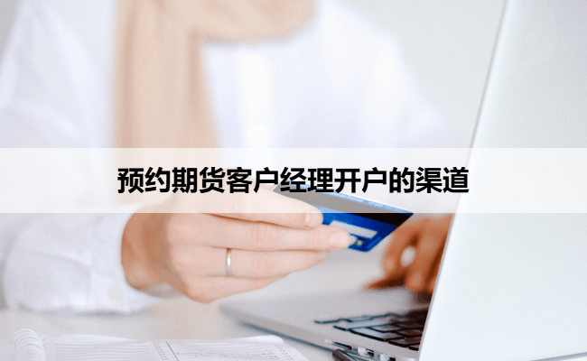 预约期货客户经理开户的渠道