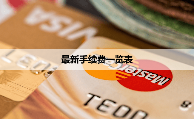 最新手续费一览表