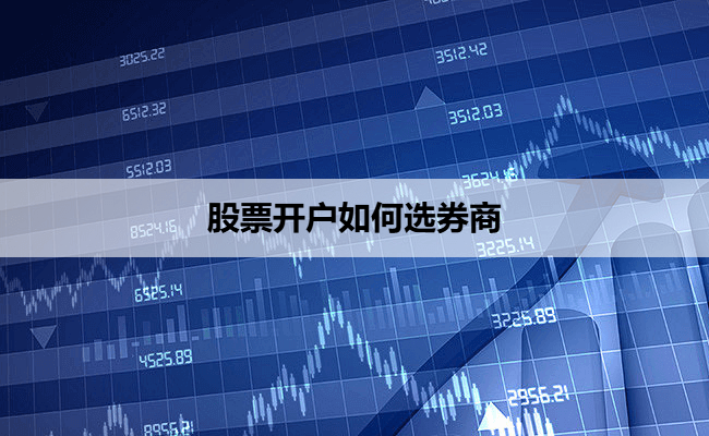 股票开户如何选券商