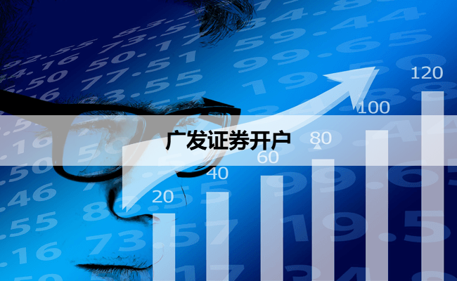 广发证券开户