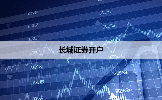 长城证券开户