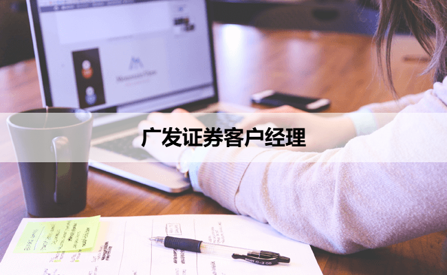广发证券客户经理