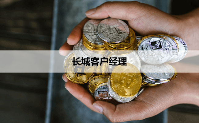长城客户经理