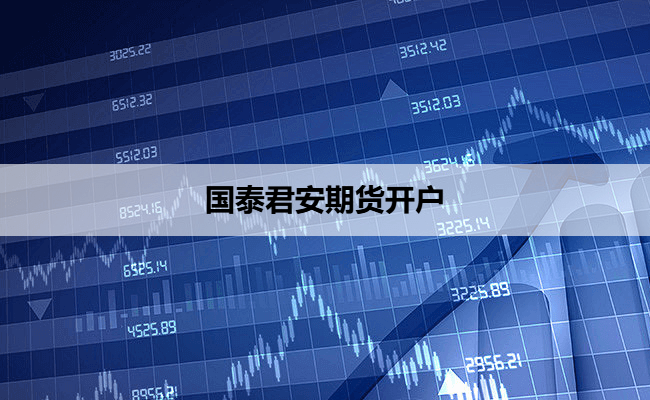 国泰君安期货开户