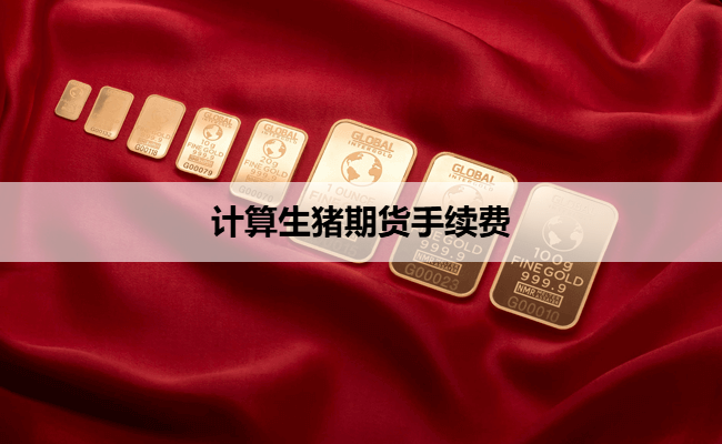 计算生猪期货手续费