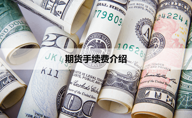 期货手续费介绍