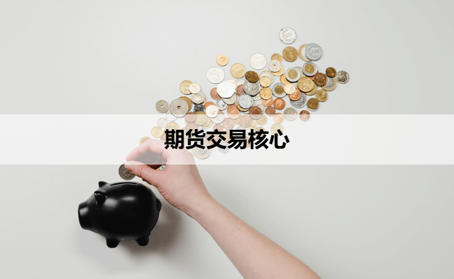 期货交易核心