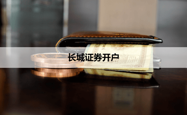 长城证券开户