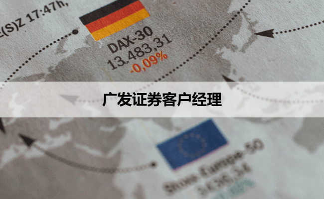广发证券客户经理
