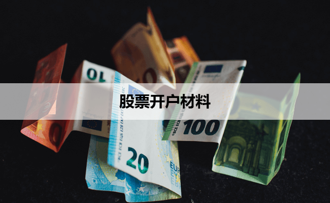 股票开户材料