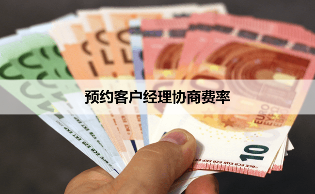 预约客户经理协商费率
