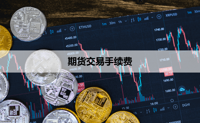 期货交易手续费