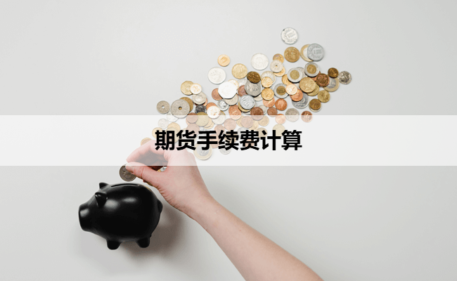 期货手续费计算