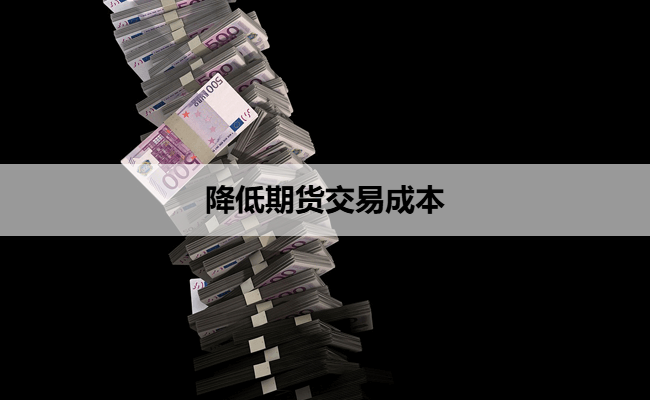 降低期货交易成本