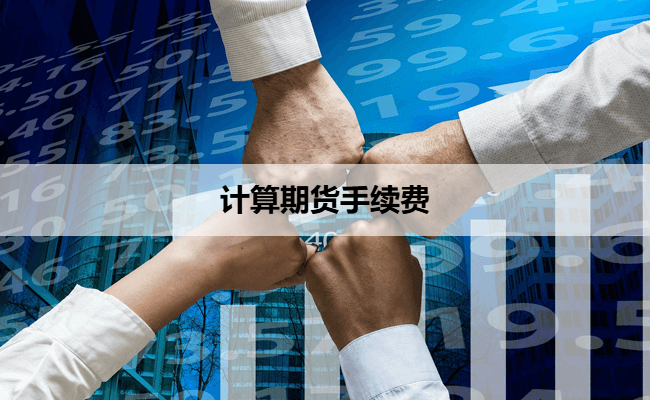 计算期货手续费