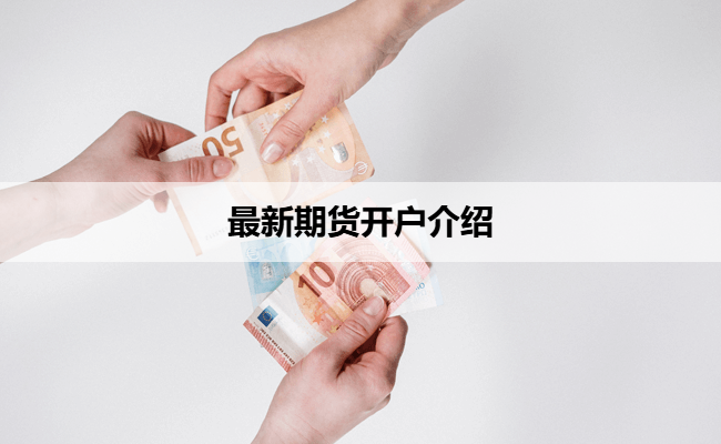 最新期货开户介绍