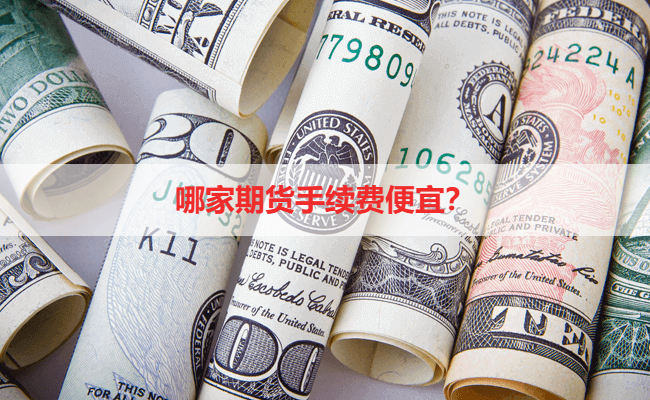 哪家期货手续费便宜?