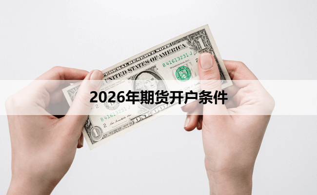 2026年期货开户条件