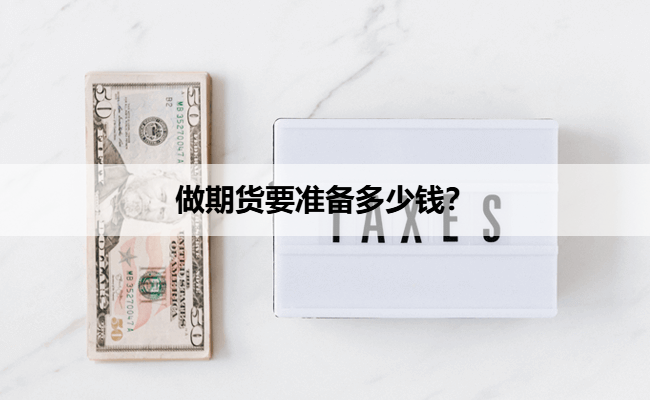 做期货要准备多少钱?