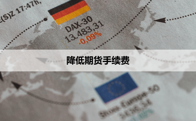 降低期货手续费