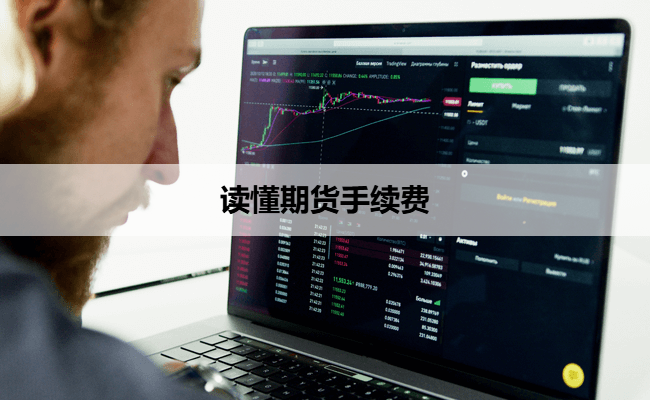 读懂期货手续费