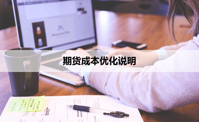 期货成本优化说明