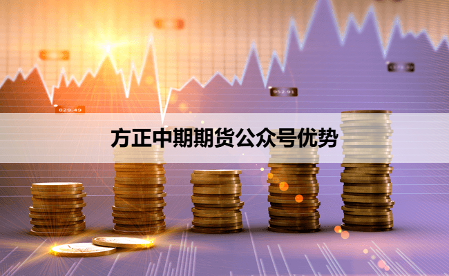 方正中期期货公众号优势