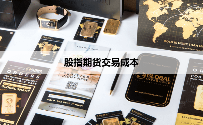 股指期货交易成本