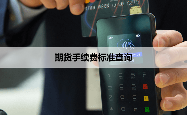 期货手续费标准查询