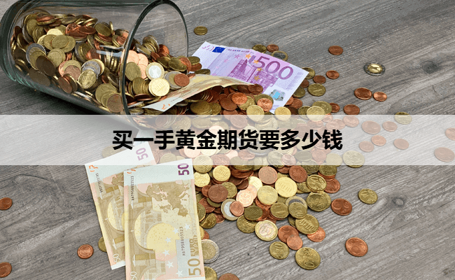 买一手黄金期货要多少钱