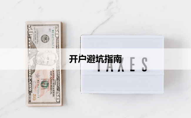 开户避坑指南