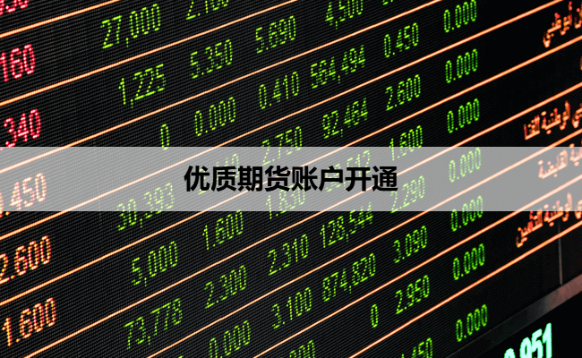 优质期货账户开通