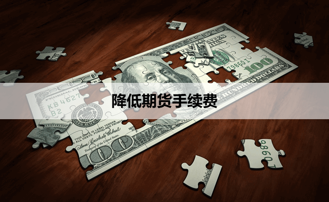 降低期货手续费