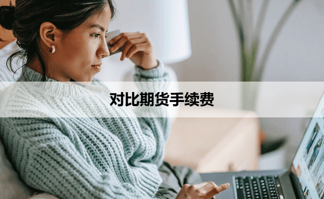对比期货手续费