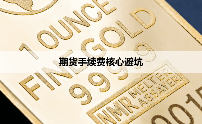 期货手续费核心避坑