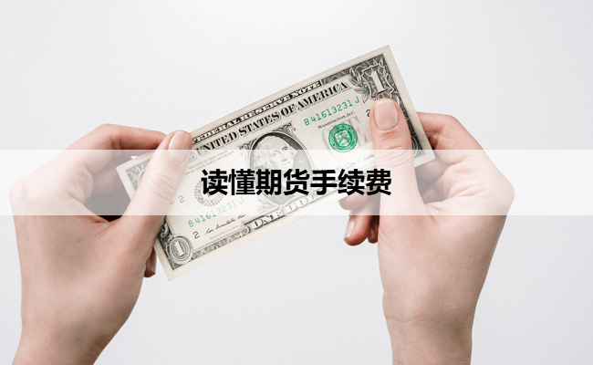 读懂期货手续费