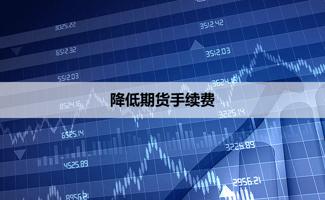 降低期货手续费