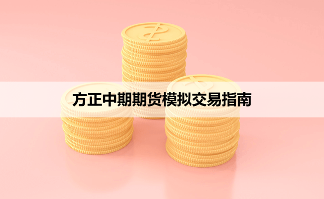 方正中期期货模拟交易指南