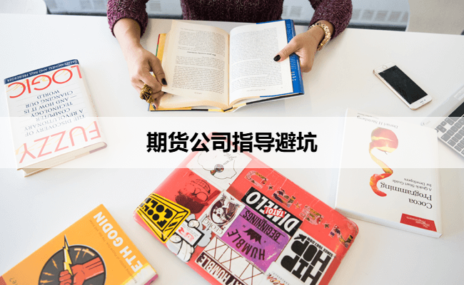 期货公司指导避坑