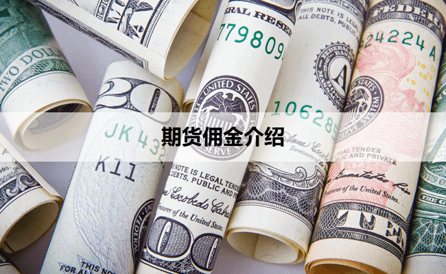 期货佣金介绍